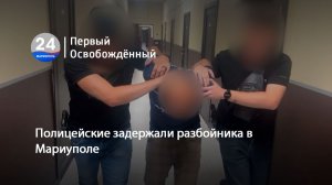 Полицейские задержали разбойника в Мариуполе. 23.07.2026