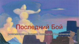 Последний бой. Воспоминания о Людмиле Васильевне Шапошниковой
