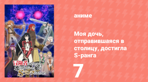 Моя дочь, отправившаяся в столицу, достигла S-ранга 7 серия (аниме-сериал, 2023)