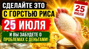 Сделайте это с горстью риса 25 июля и вы забудете о долгах.
