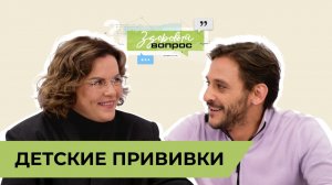Детские прививки | «Здоровый вопрос» | Татьяна Шестопалова и Михаил Башкатов | №15 (18+)