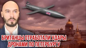 БРИТАНЦЫ ОТРАБОТАЛИ УДАРЫ ДРОНАМИ ПО ПЕТЕРБУРГУ - 3/7/2026