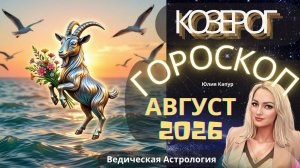 Козерог Гороскоп на Август 2026 года. От Юлии Капур