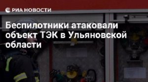 Вражеские БПЛА атаковали объект ТЭК в Новоспасском районе Ульяновской области, на месте работают спе