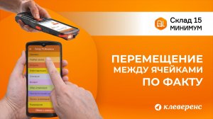 Перемещение товара между ячейками без задания | Склад 15 Минимум и ТСД