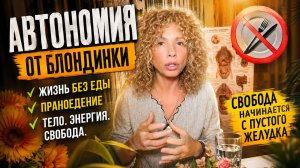Автономия от блондинки | Ответы на вопросы