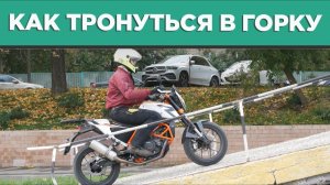 Как трогаться в горку на мотоцикле