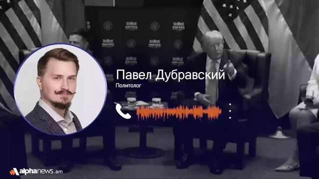 Трамп больше не сможет откладывать российско-украинский трек: Павел Дубравский смотреть онлайн