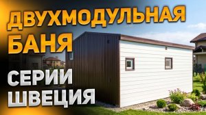 Двухмодульная каркасная баня серии Швеция. Все фишки бани рассказали в видео!