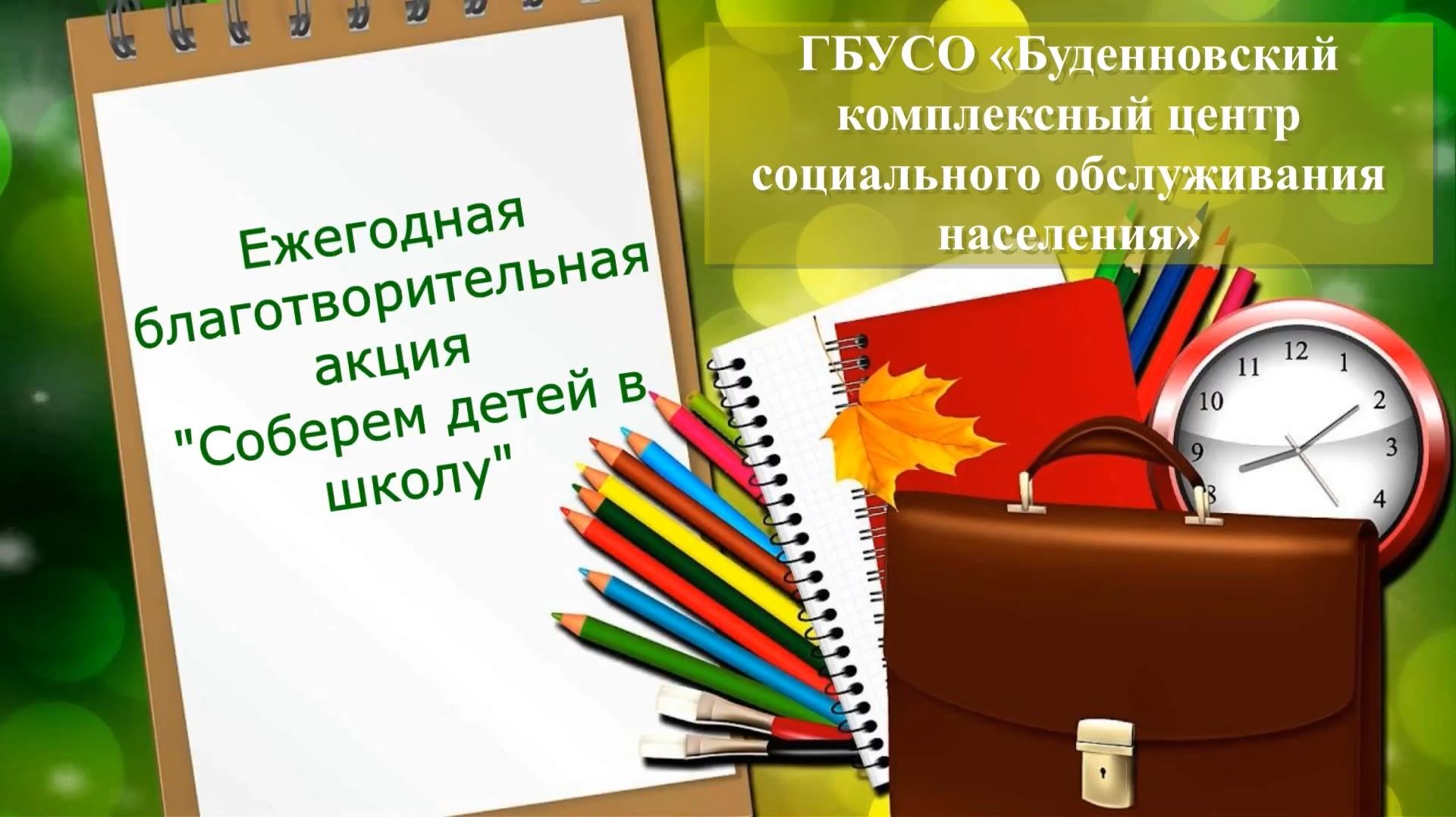 Ежегодная благотворительная акция 