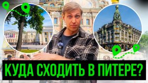 ТУР ПО ПИТЕРУ 2026! КУДА СХОДИТЬ И ЧТО ПОСМОТРЕТЬ В САНКТ ПЕТЕРБУРГЕ