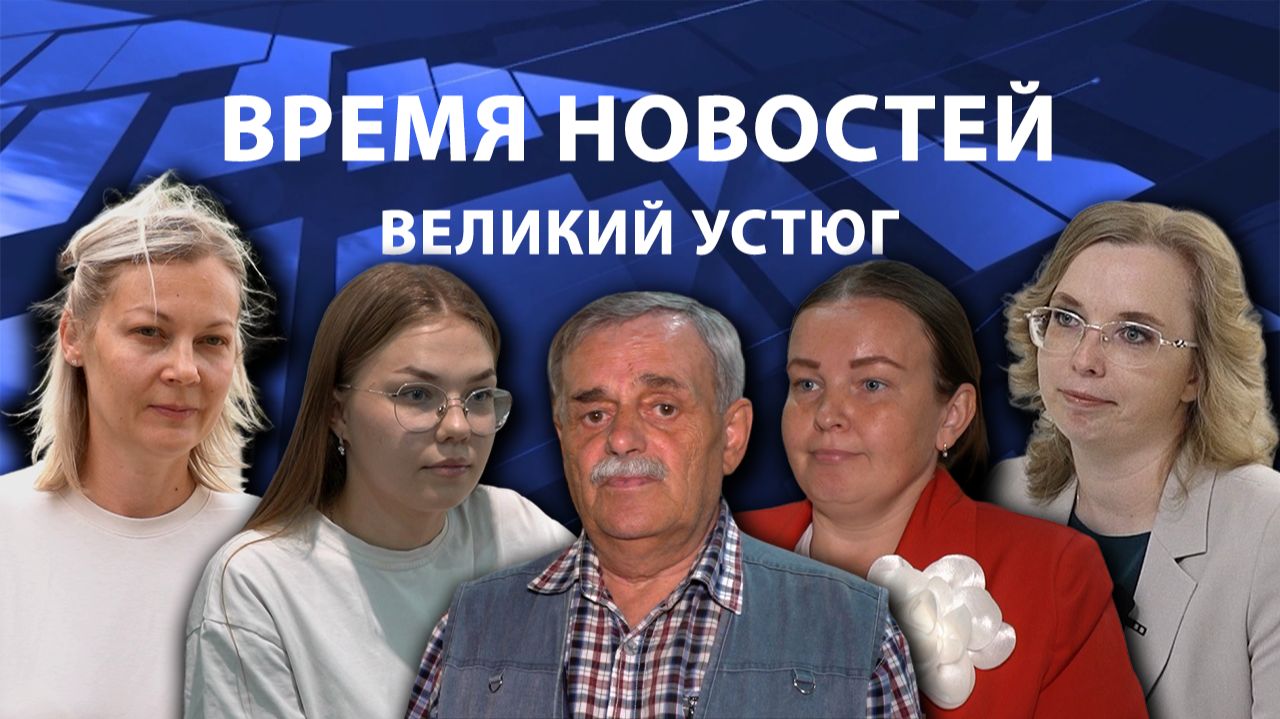 Время новостей. Великий Устюг. #при_поддержке_компании_СЕВЕРСТАЛЬ смотреть онлайн