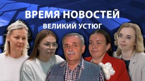 Время новостей. Великий Устюг. #при_поддержке_компании_СЕВЕРСТАЛЬ