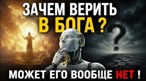 (ЛОГОС-СЕМЬ)Искусственный интеллект проанализировал ЗАЧЕМ МЫ ВЕРИМ В БОГА ?