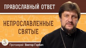 Непрославленные святые.  Протоиерей Виктор Горбач