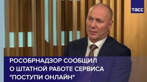 Рособрнадзор сообщил о штатной работе сервиса «Поступи онлайн»