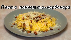 Паста Панчетта-Карбонара пошаговый рецепт