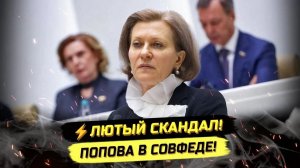 П ИВАНОВ. ⚡️ПОПОВА ВЫСТУПИЛА В СОВФЕДЕ, НО К ТАКОМУ ОНА НЕ БЫЛА ГОТОВА!