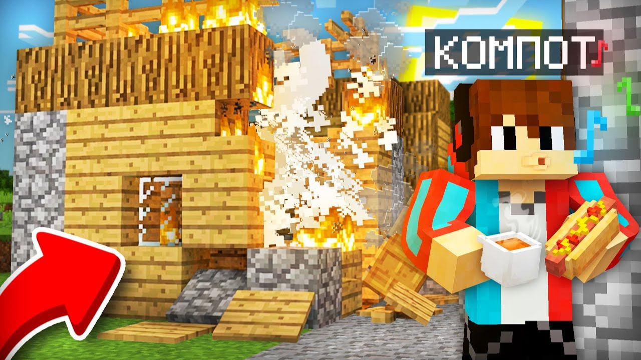 ЗРЯ Я ОТВЛЁКСЯ НА 5 МИНУТ В МАЙНКРАФТ ｜ Компот Minecraft смотреть онлайн