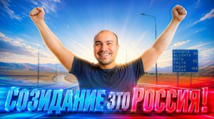 Это Россия! Смотри и гордись