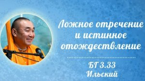 15.07.2026 Ложное отречение и истинное отождествление - Е. С. Даяван Свами