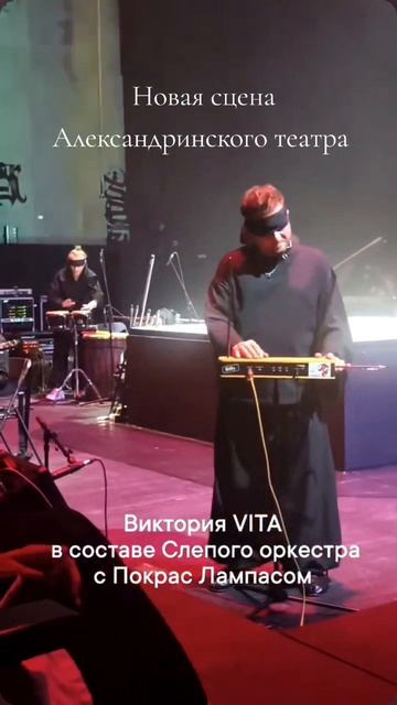 Виктория VITA в составе Слепого оркестра с Покрас Лампасом
