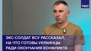 Экс-солдат ВСУ рассказал, на что готовы украинцы ради окончания конфликта