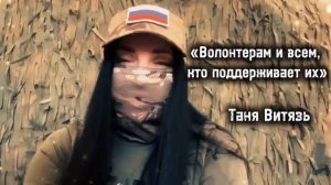 Таня Витязь