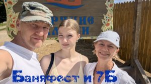 Баняфест и 7Б