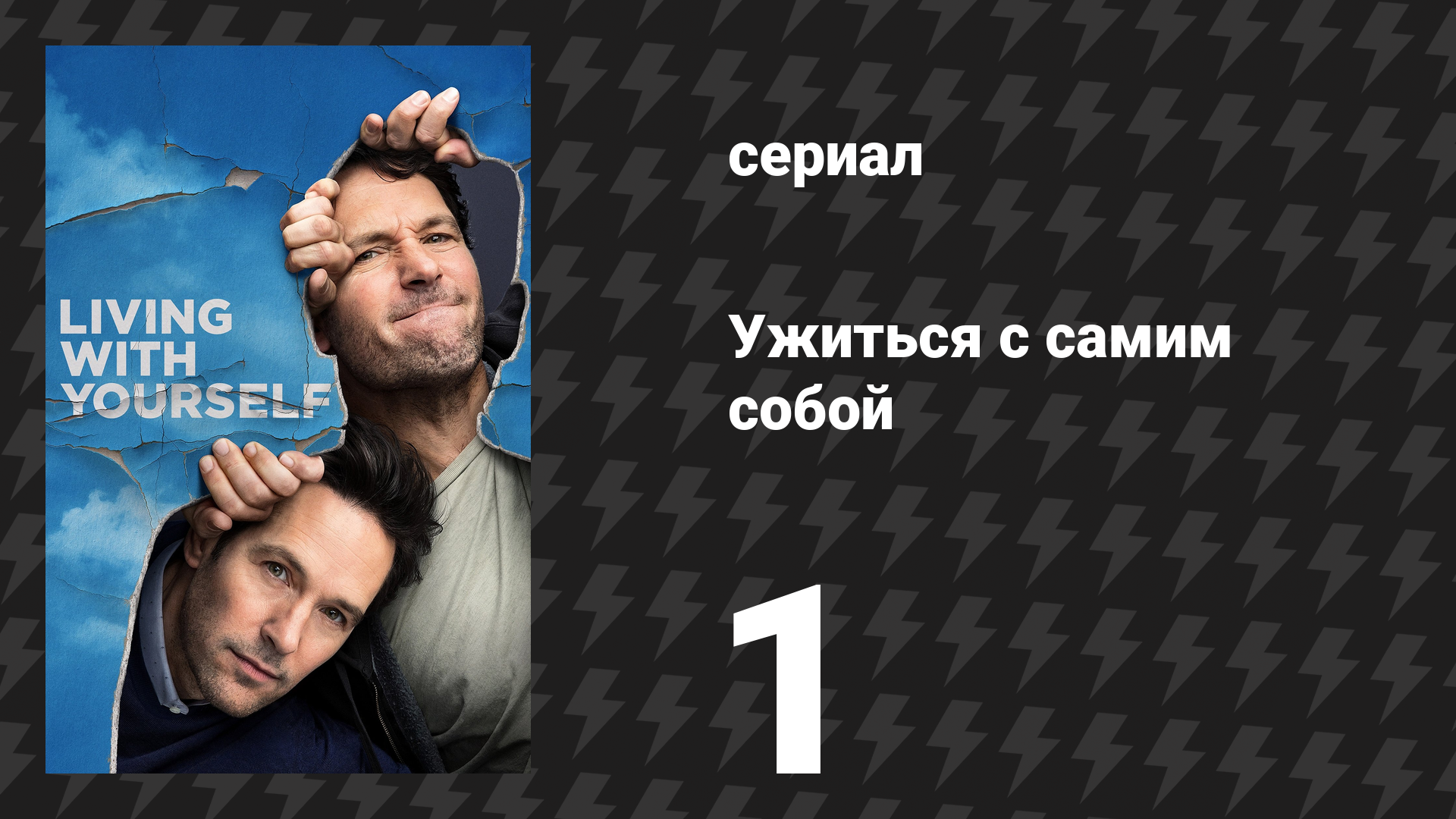 Ужиться с самим собой 1 серия «Лучший, каким ты можешь быть» (сериал, 2019) смотреть онлайн