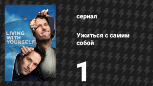 Ужиться с самим собой 1 серия «Лучший, каким ты можешь быть» (сериал, 2019)