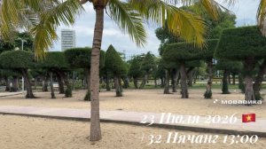 23 Июля 2026 🇻🇳 +32 Нячанг 13:00 ☀️⛅️