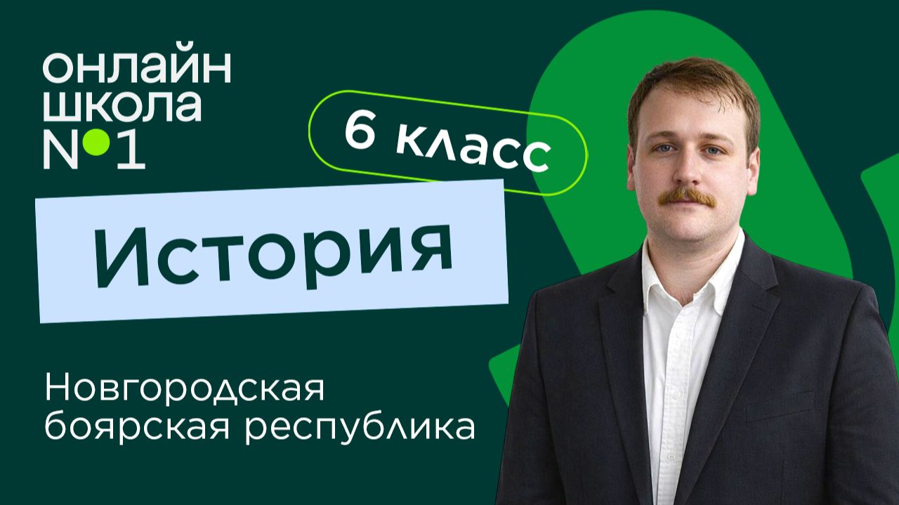 Новгородская боярская республика. Видеоурок 34. История 6 класс