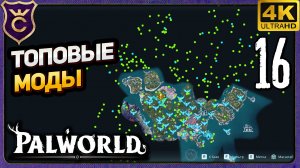УСТАНОВИЛИ ТОПОВЫЕ МОДЫ! 16 Palworld Релиз