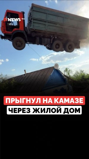 Блогер Евгений Чеботарев прыгнул на КамАЗе через жилой дом — безумие обошлось ему в 3,2 млн рублей