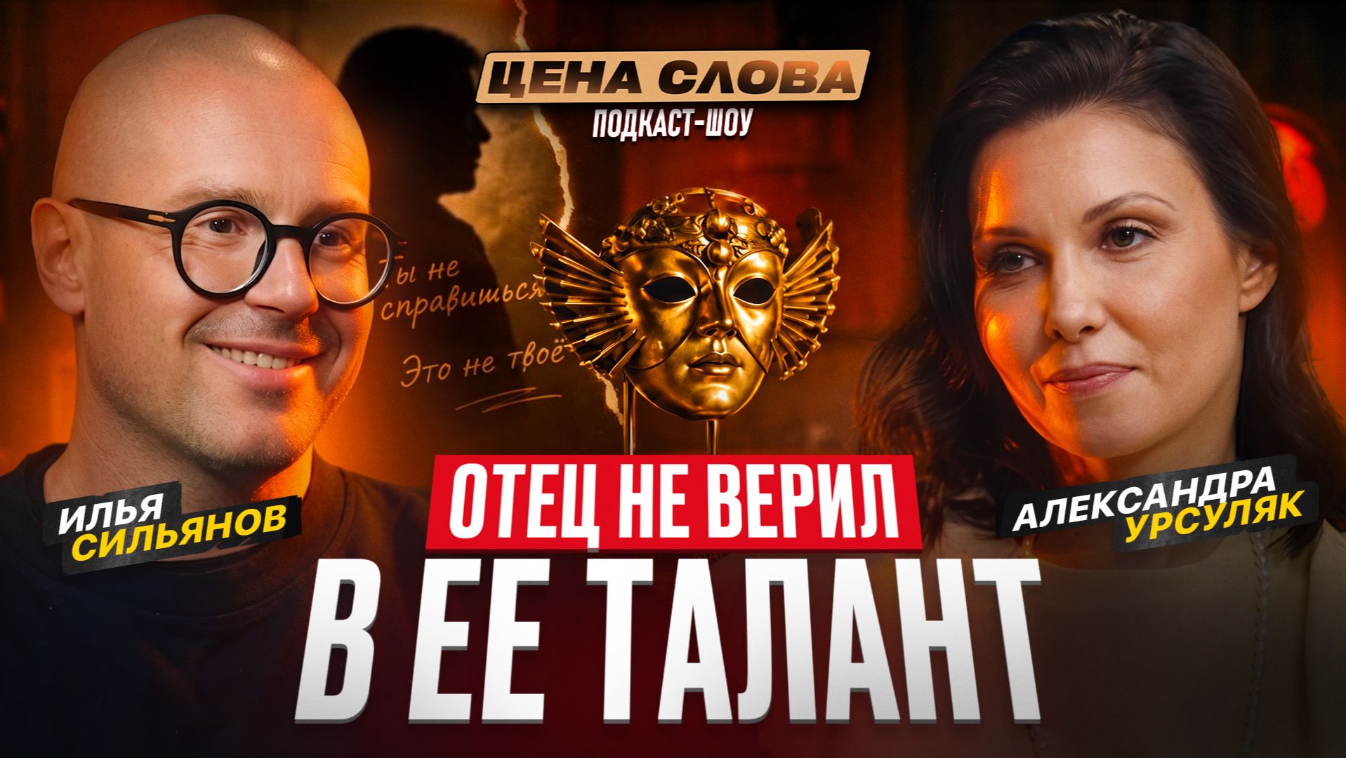 АЛЕКСАНДРА УРСУЛЯК: «Честный разговор о провалах, деньгах и любви» смотреть онлайн