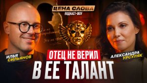 АЛЕКСАНДРА УРСУЛЯК: «Честный разговор о провалах, деньгах и любви»