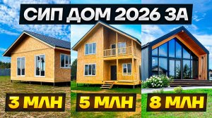 Какой СИП дом можно построить за 3, 5, 8 млн руб. в 2026 году
