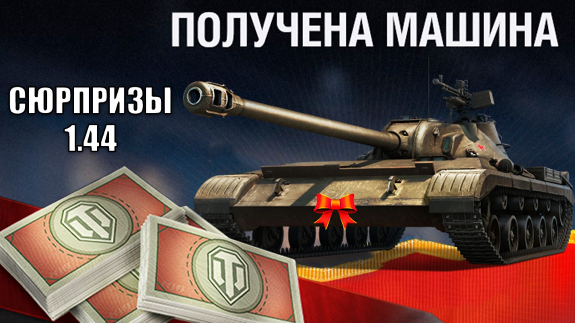 Все Награды Нового Патча и Обновление Бонового магазина ГК! Сюрпризы к ДР в Мире Танков смотреть онлайн