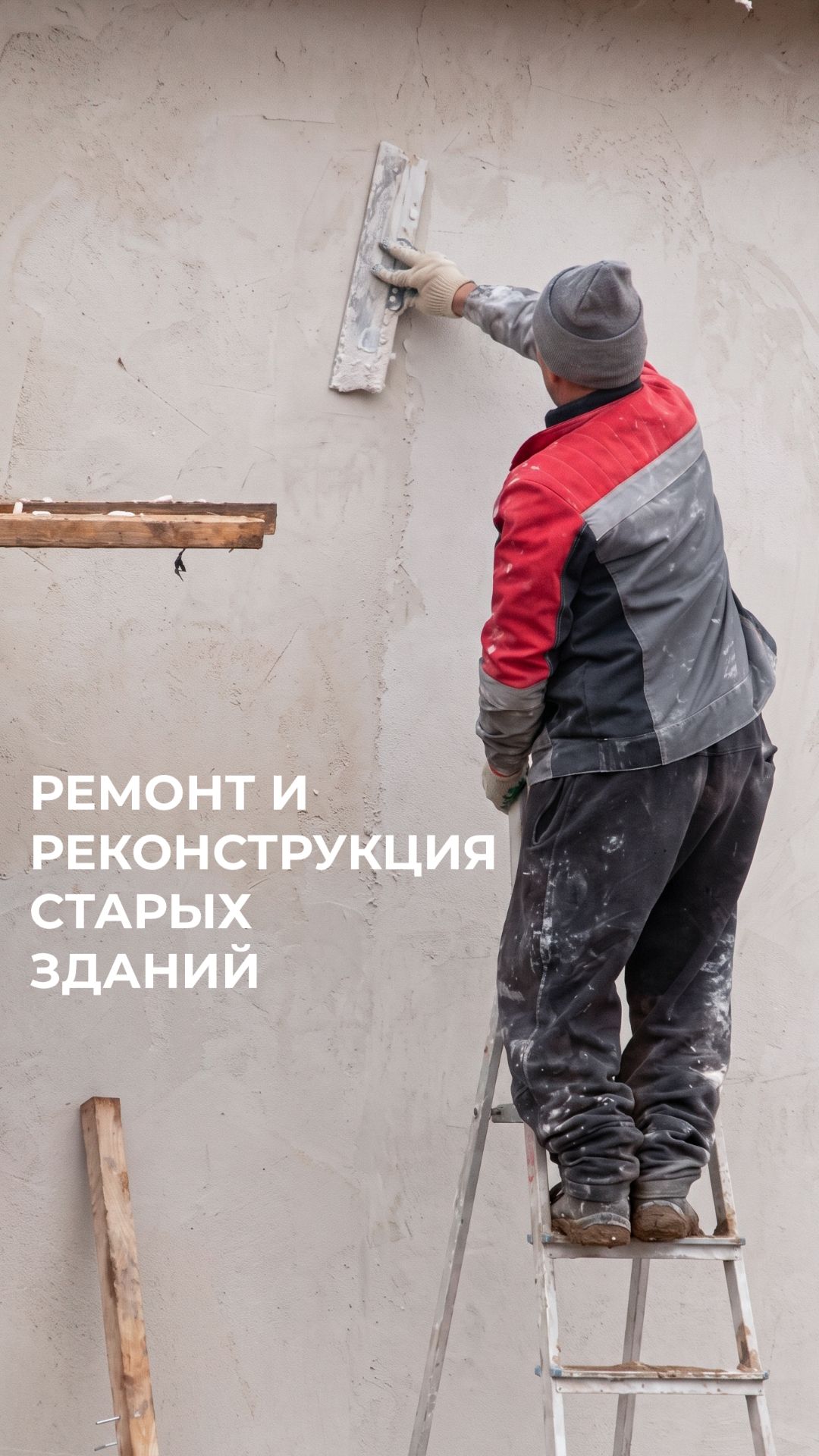 Почему старые дома требуют другой штукатурки?