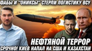 Срочно! ФАБы с УМПК и «Ониксы» стерли логистику ВСУ. Киев напал на США и Казахстан. Нефтяной террор