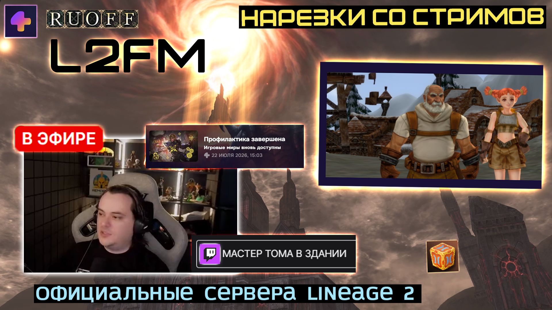 LINEAGE 2: САМЫЙ ВАЖНЫЙ КВЕСТОВЫЙ ГНОМ НАШЕЛ НОВОЕ МЕСТО В СОВРЕМЕННОЙ Л2 смотреть онлайн