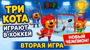 Три Кота. Детская Развивающая Игра - Мультфильм. Новый Чемпион! Вторая Игра! Играют В Хоккей!