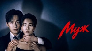 Супруг - 5 серия (2026) / Муж / Gyeolhonui wanseong / The Husband