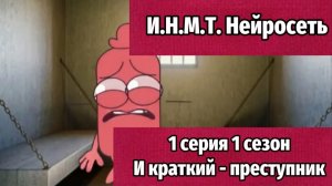 И.Н.М.Т. Нейросеть 1 сезон 1 серия И Краткий - преступник