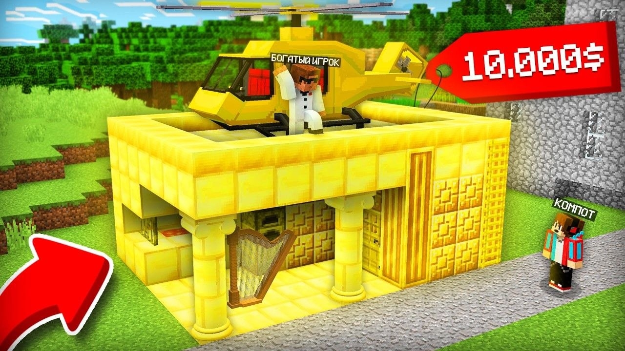 ТЕПЕРЬ В МОЁМ ДОМЕ ЖИВЁТ САМЫЙ БОГАТЫЙ ИГРОК В МАЙНКРАФТ | Компот Minecraft смотреть онлайн