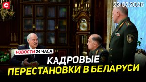 Лукашенко произвел кадровые назначения | Польшу предупредили о возможном теракте | Новости 23.07