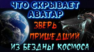Нас КОНТРОЛИРУЕТ ЗВЕРЬ пришедший из БЕЗДНЫ КОСМОСА👁