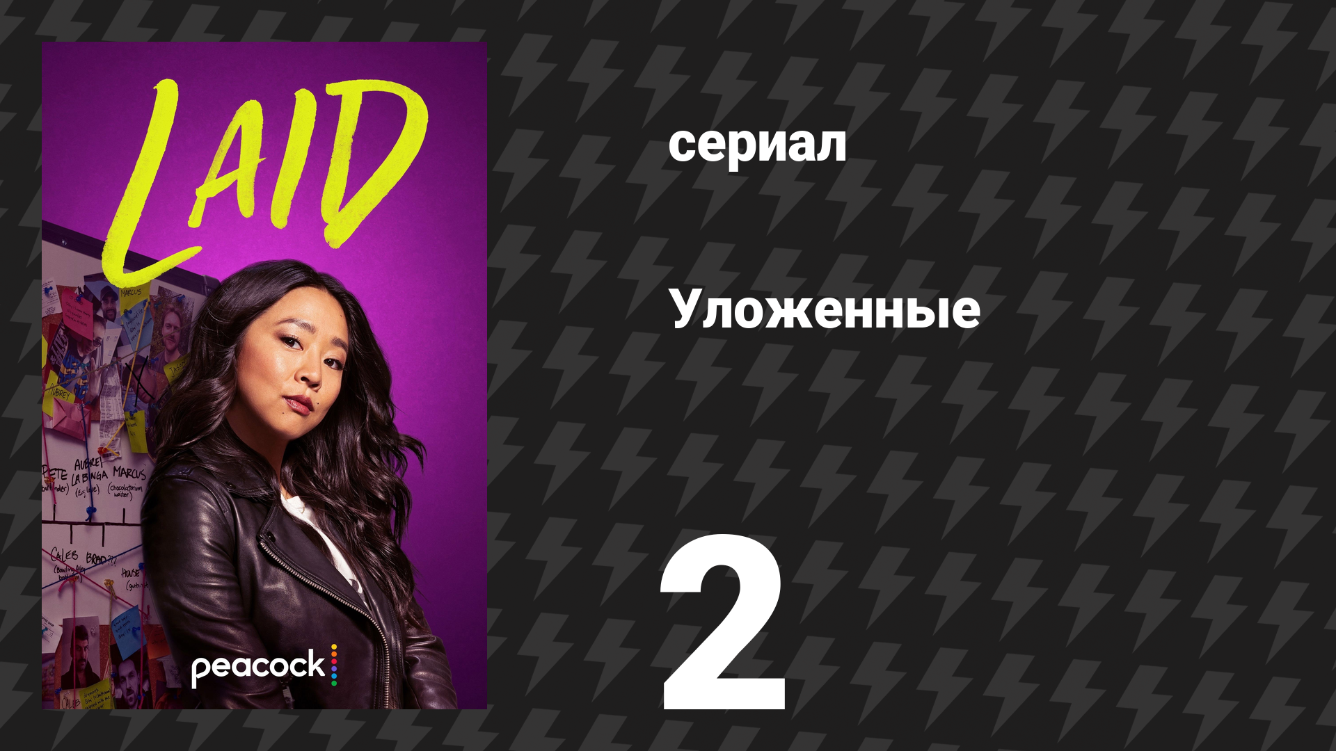 Уложенные 2 серия «От Facebook до правды» (сериал, 2024) смотреть онлайн
