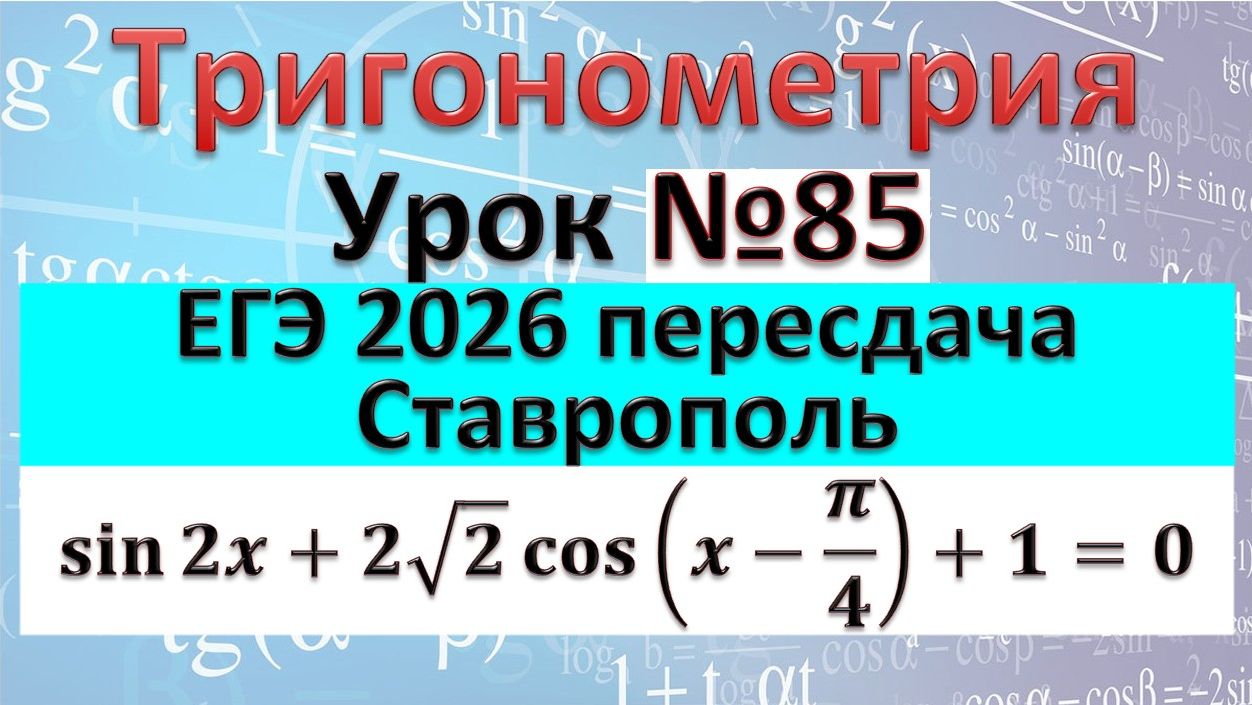 Пересдача ЕГЭ 2026 по профильной математике тригонометрическое уравнение sin2x+2√2 cos(x-π/4)+1=0 смотреть онлайн